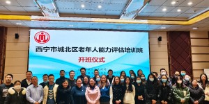 新春伊始，青海省西宁这个培训班聚焦养老工作！